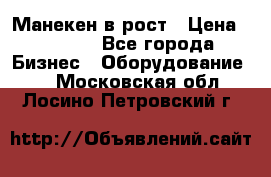 Манекен в рост › Цена ­ 2 000 - Все города Бизнес » Оборудование   . Московская обл.,Лосино-Петровский г.